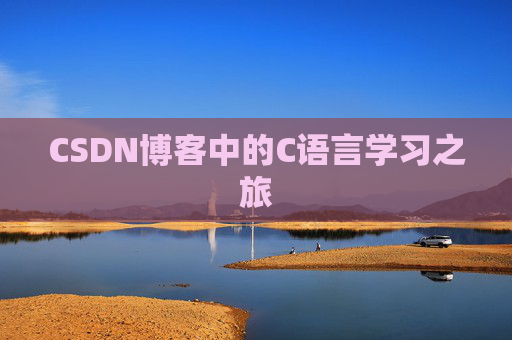 CSDN博客中的C语言学习之旅