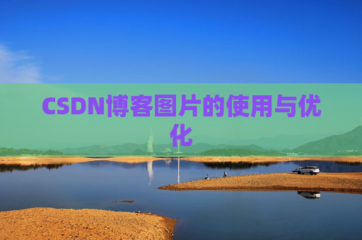 CSDN博客图片的使用与优化